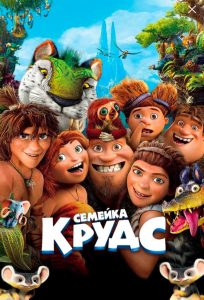 Семейка Крудс (2013)