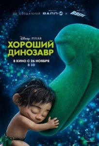 Хороший динозавр (2015)